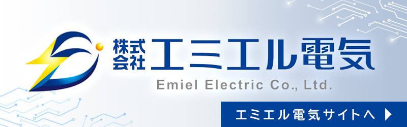 エミエル電気